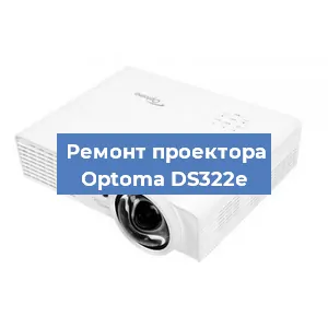 Замена матрицы на проекторе Optoma DS322e в Волгограде